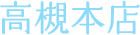 高槻本店