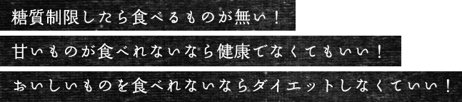 糖質制限したら食べるものが無い！甘いものが食べれないなら健康でなくてもいい！おいしいものを食べれないならダイエットしなくていい！