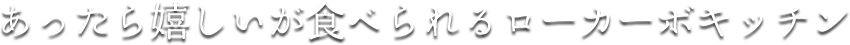 あったら嬉しいが食べられるローカーボキッチン