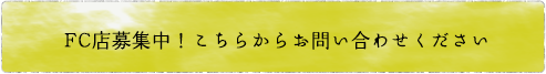 FC店募集中！こちらからお問い合わせください