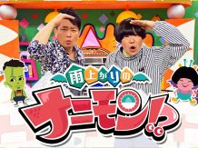 関西テレビ放送 雨上がりのナニモン！？で紹介して頂きました。
