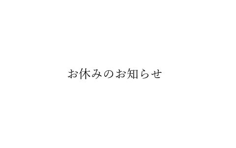 2023年3月の営業日のご案内