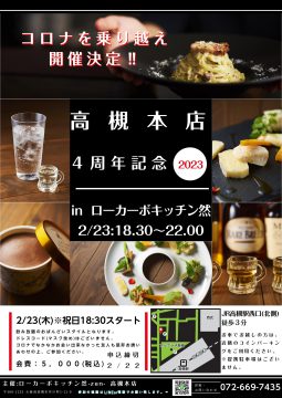 高槻本店４周年記念イベントのご案内
